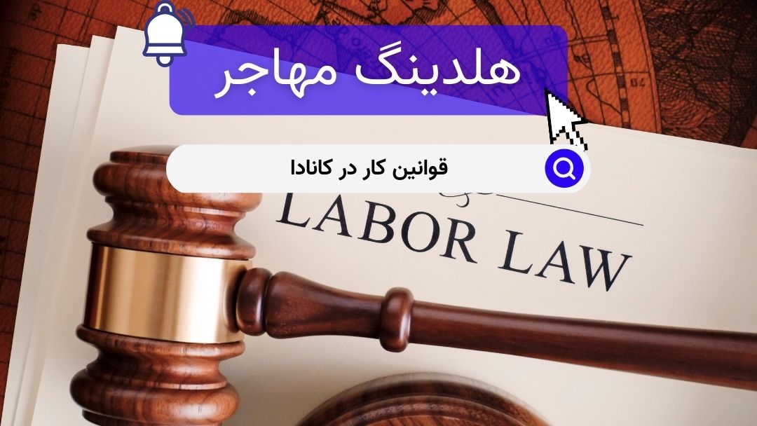 قوانین کار در کانادا