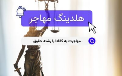 مهاجرت به کانادا با رشته حقوق