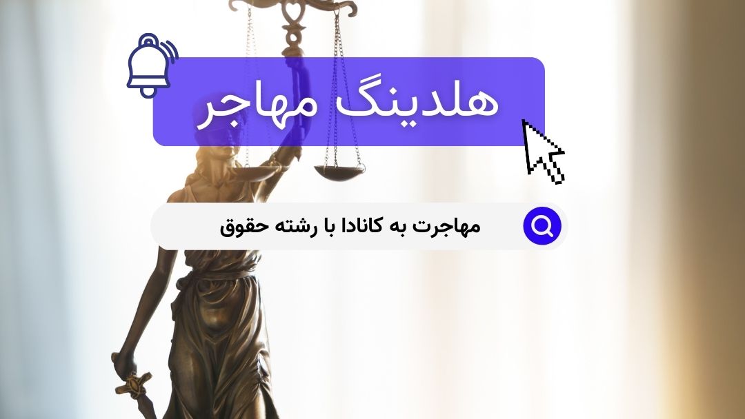 مهاجرت به کانادا با رشته حقوق