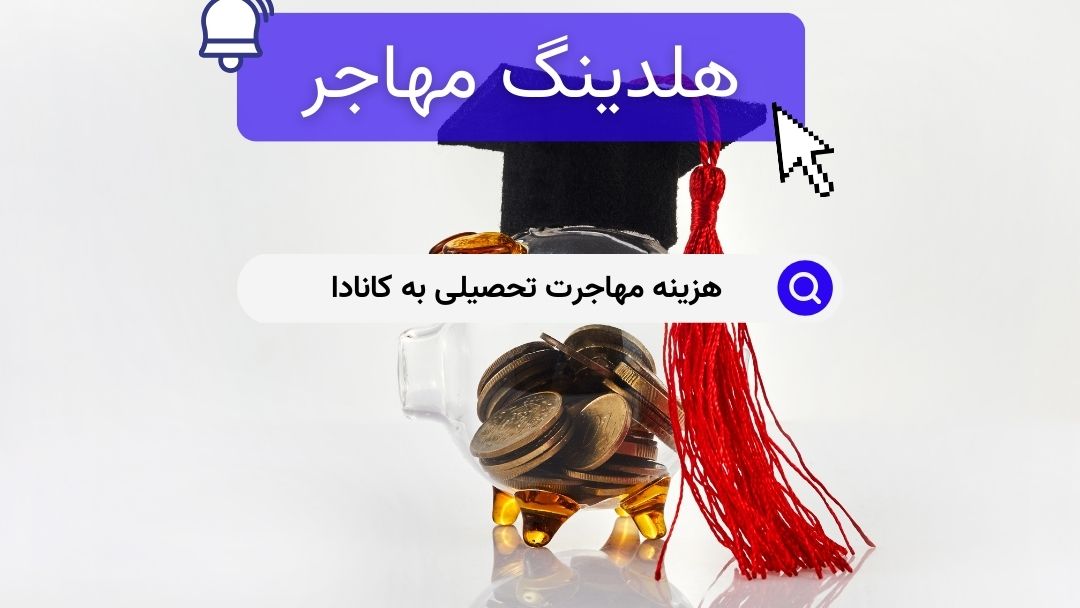 هزینه مهاجرت تحصیلی به کانادا