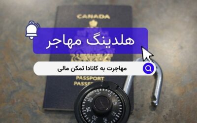 مهاجرت به کانادا تمکن مالی