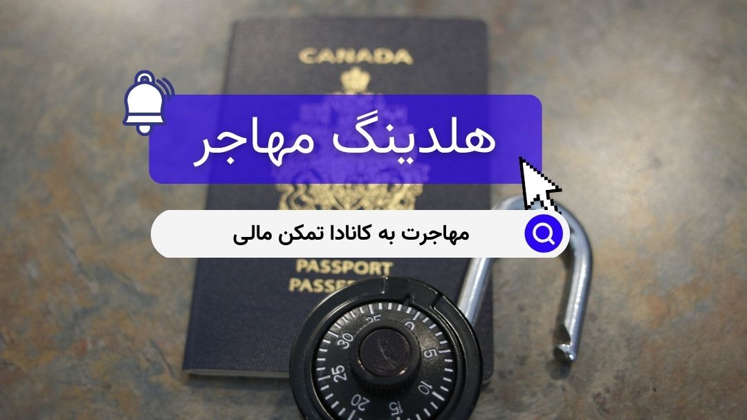 مهاجرت به کانادا تمکن مالی