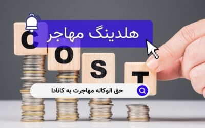 حق الوکاله مهاجرت به کانادا