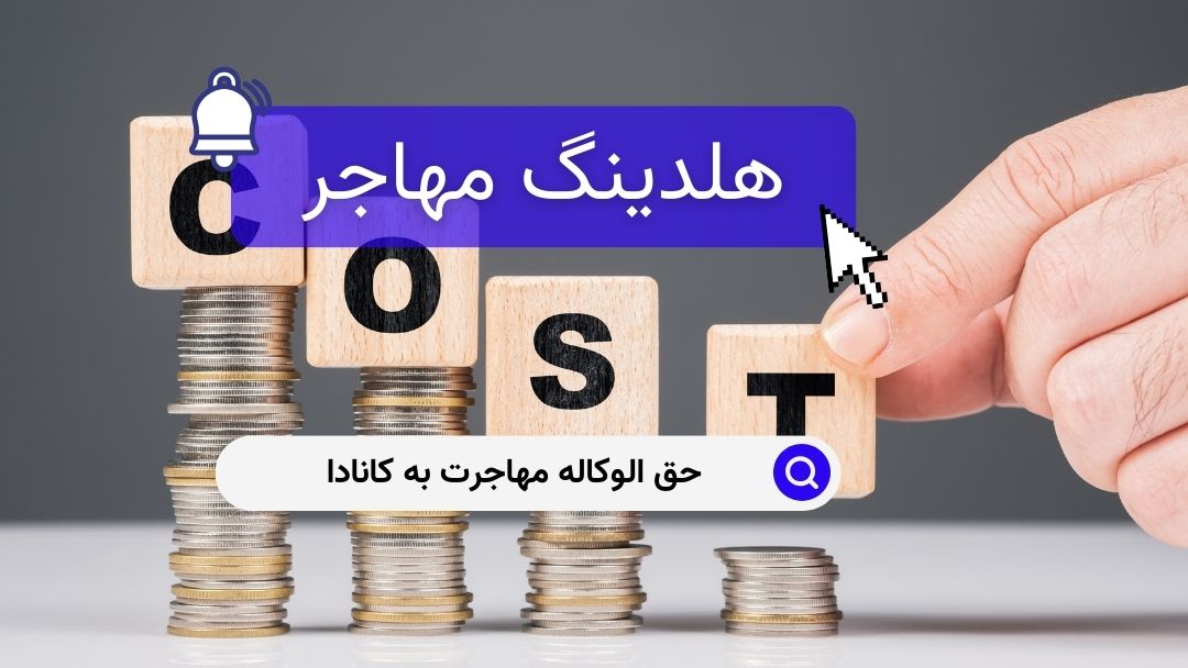 حق الوکاله مهاجرت به کانادا