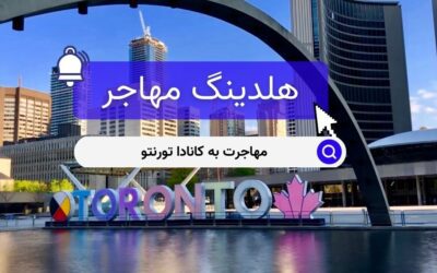 مهاجرت به کانادا تورنتو