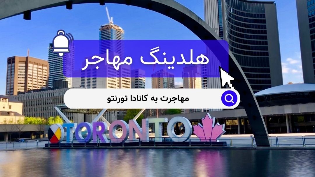 مهاجرت به کانادا تورنتو