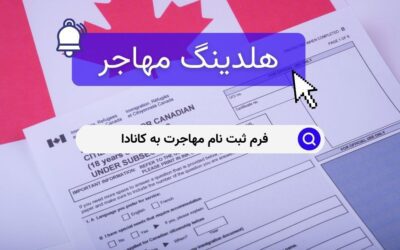 فرم ثبت نام مهاجرت به کانادا