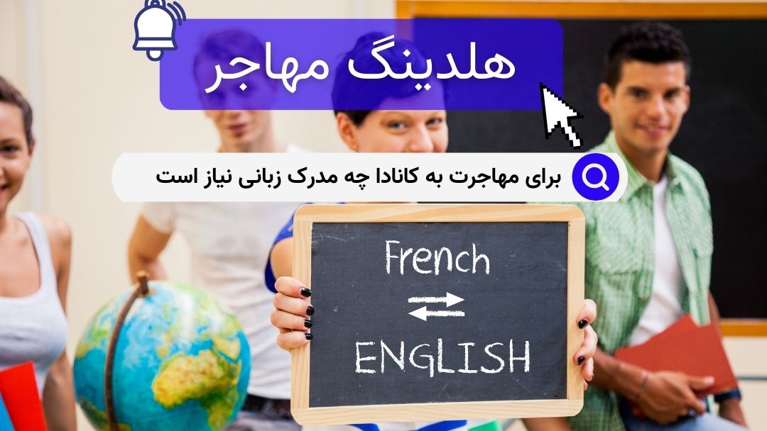 برای مهاجرت به کانادا چه مدرک زبانی نیاز است