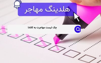 چک لیست مهاجرت به کانادا
