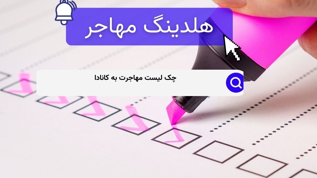 چک لیست مهاجرت به کانادا