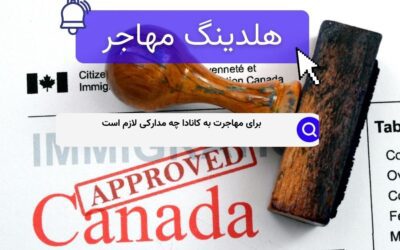 برای مهاجرت به کانادا چه مدارکی لازم است