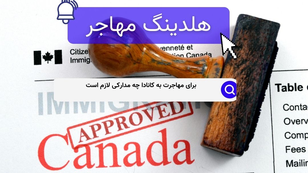 برای مهاجرت به کانادا چه مدارکی لازم است