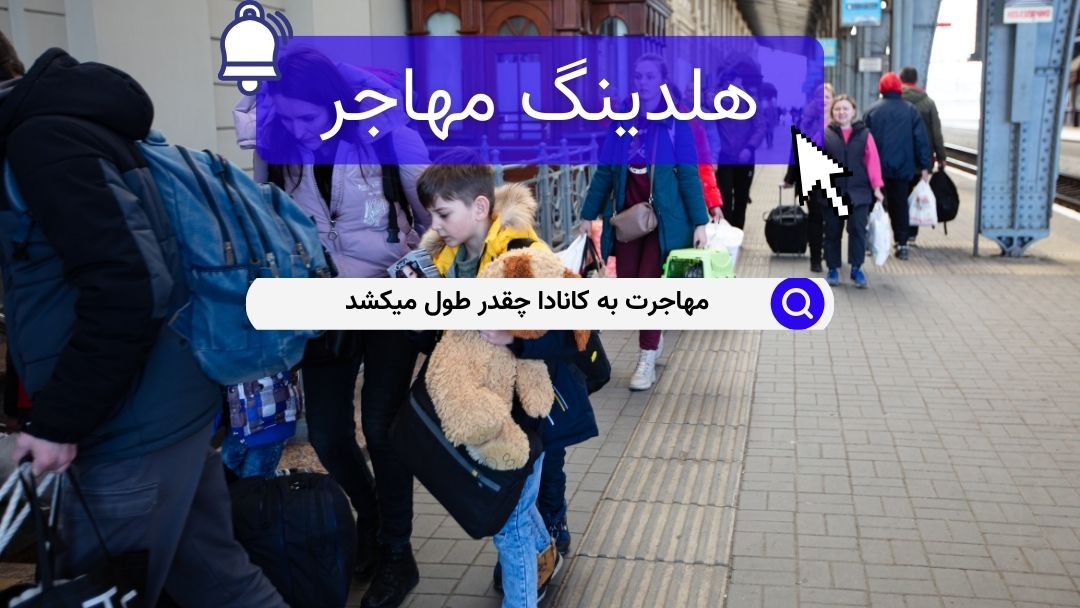 مهاجرت به کانادا چقدر طول میکشد