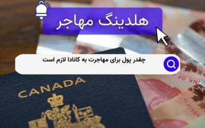 چقدر پول برای مهاجرت به کانادا لازم است