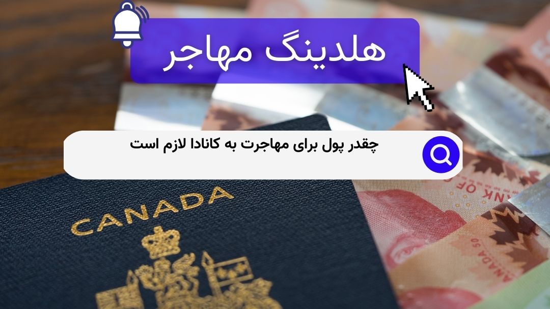 چقدر پول برای مهاجرت به کانادا لازم است
