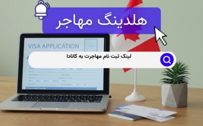 لینک ثبت نام مهاجرت به کانادا