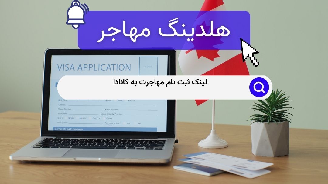لینک ثبت نام مهاجرت به کانادا