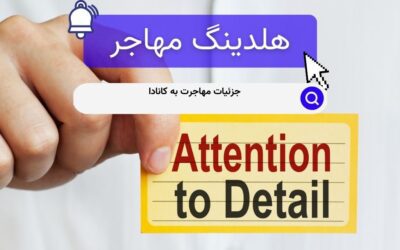 جزئیات مهاجرت به کانادا