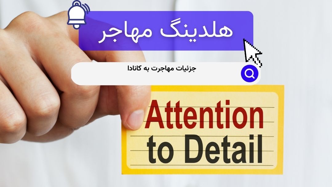 جزئیات مهاجرت به کانادا