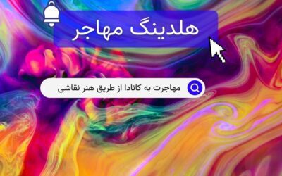 مهاجرت به کانادا از طریق هنر نقاشی