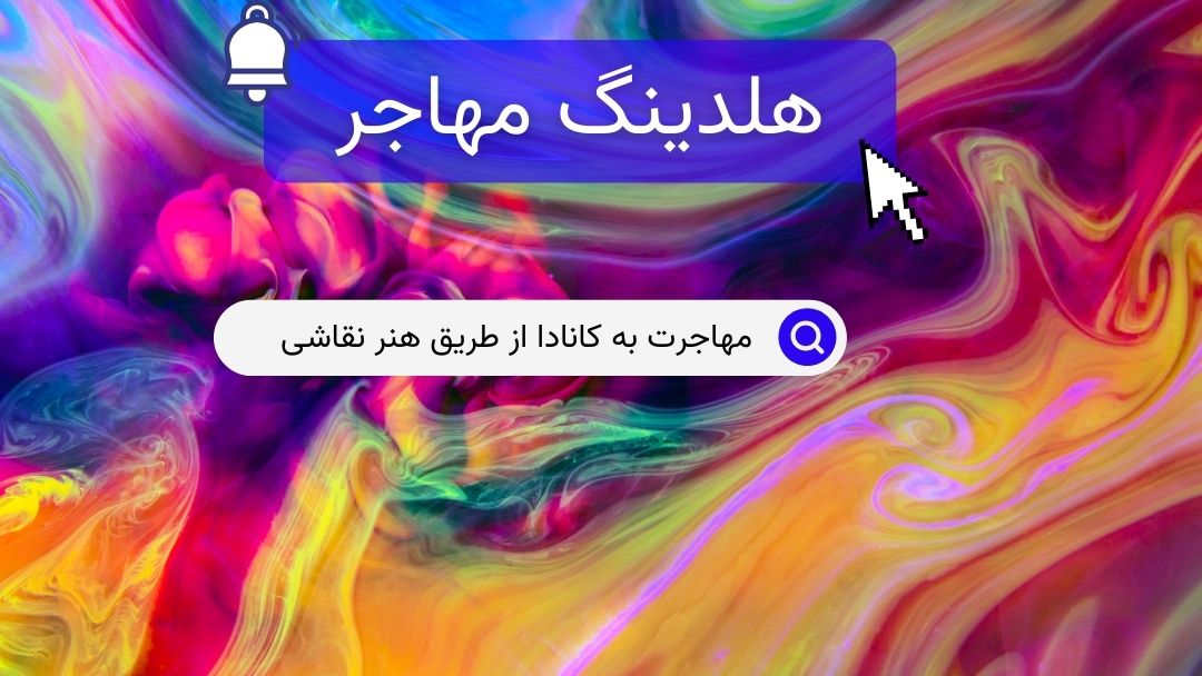 مهاجرت به کانادا از طریق هنر نقاشی