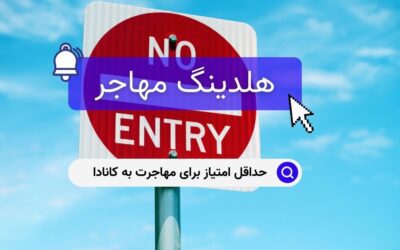 حداقل امتیاز برای مهاجرت به کانادا