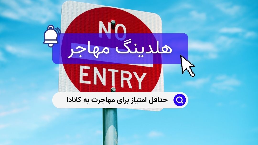 حداقل امتیاز برای مهاجرت به کانادا