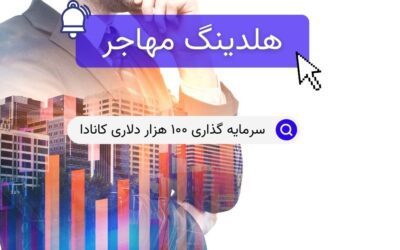 سرمایه گذاری ۱۰۰ هزار دلاری کانادا