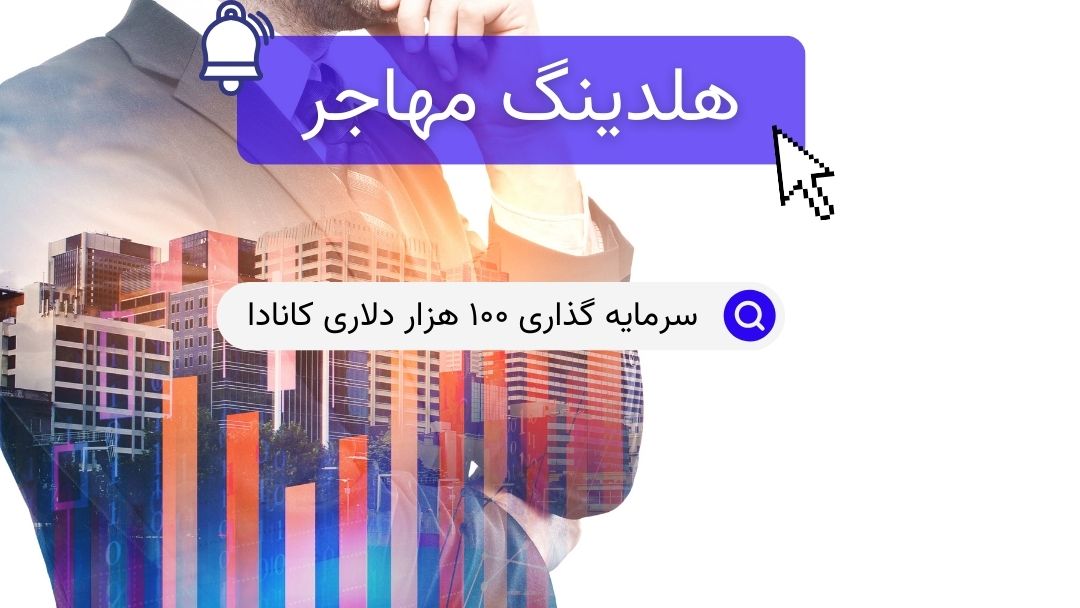 سرمایه گذاری ۱۰۰ هزار دلاری کانادا