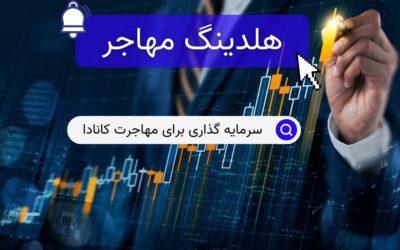 سرمایه گذاری برای مهاجرت کانادا