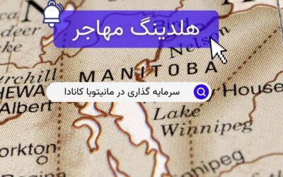 سرمایه گذاری در مانیتوبا کانادا