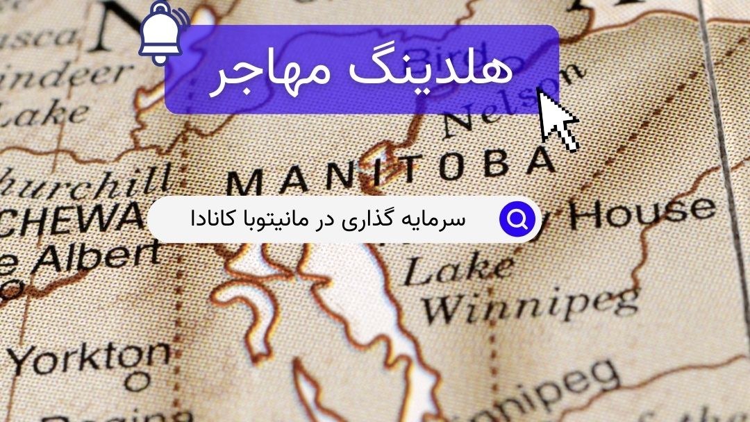 سرمایه گذاری در مانیتوبا کانادا