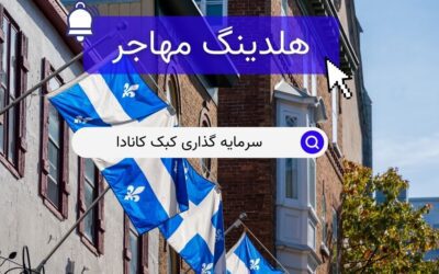 سرمایه گذاری کبک کانادا