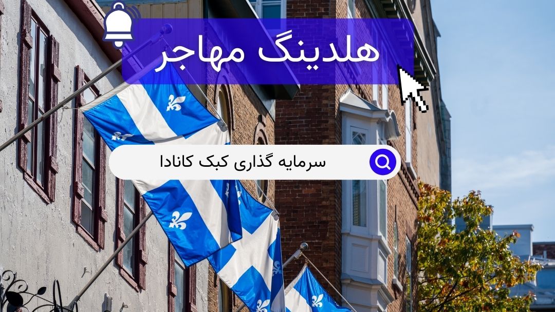 سرمایه گذاری کبک کانادا