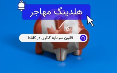 قانون سرمایه گذاری در کانادا