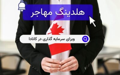 ویزای سرمایه گذاری در کانادا