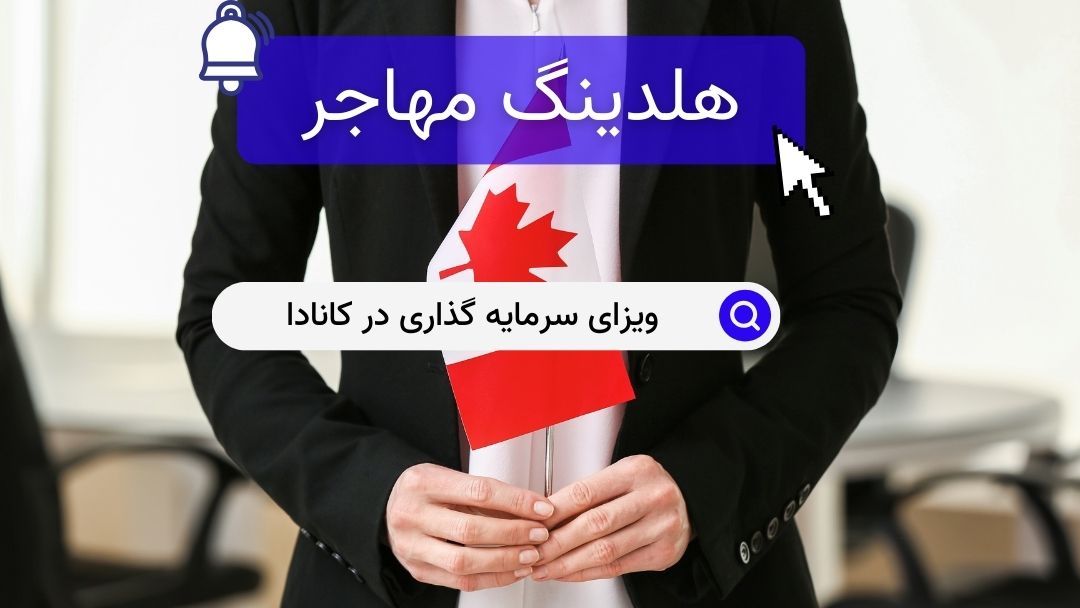 ویزای سرمایه گذاری در کانادا