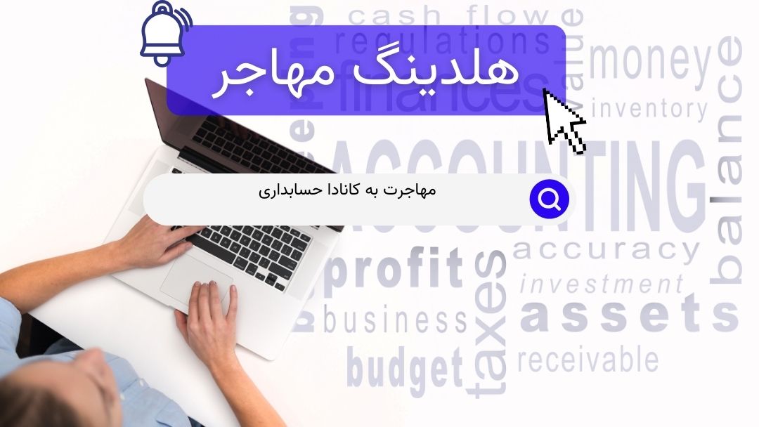 مهاجرت به کانادا حسابداری
