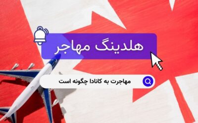 مهاجرت به کانادا چگونه است