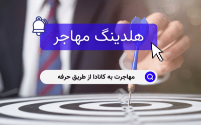 مهاجرت به کانادا از طریق حرفه