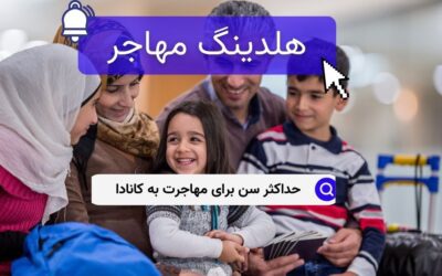 حداکثر سن برای مهاجرت به کانادا
