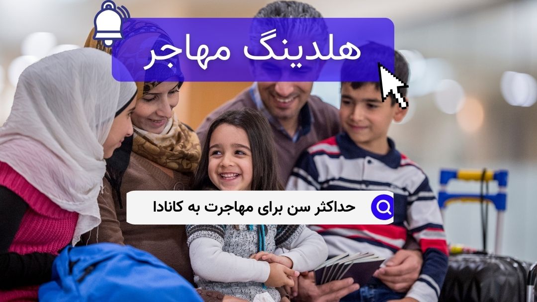 حداکثر سن برای مهاجرت به کانادا
