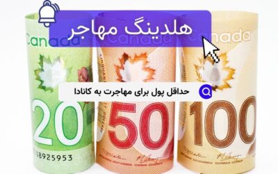 حداقل پول برای مهاجرت به کانادا