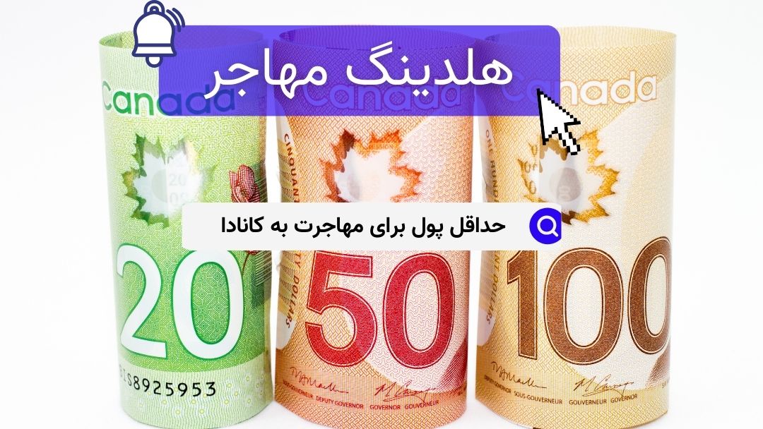حداقل پول برای مهاجرت به کانادا