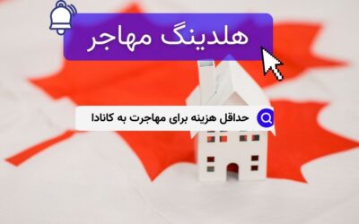حداقل هزینه برای مهاجرت به کانادا