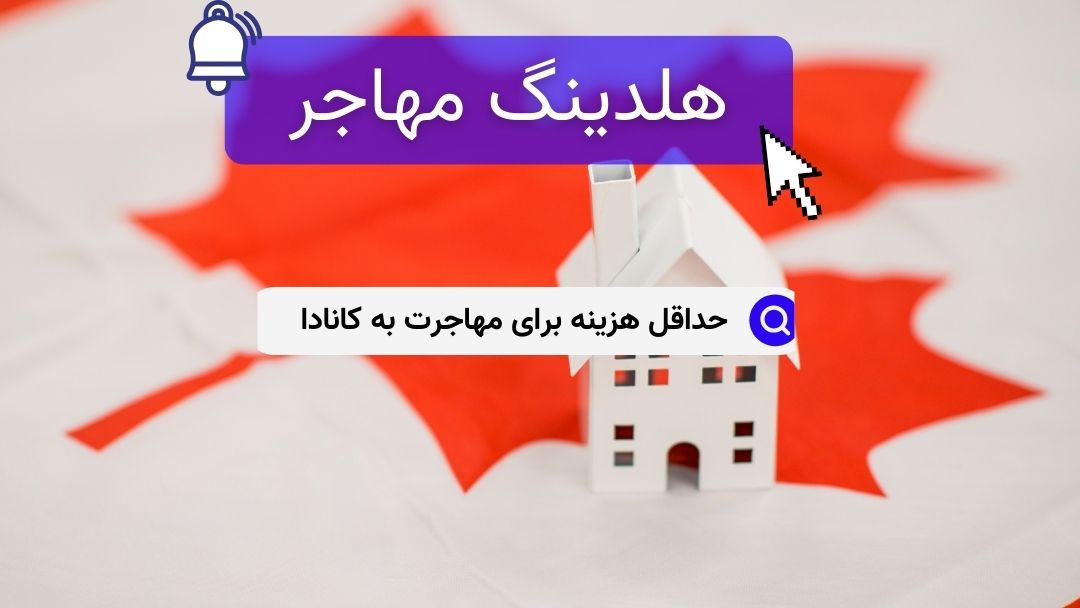 حداقل هزینه برای مهاجرت به کانادا