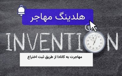 مهاجرت به کانادا از طریق ثبت اختراع
