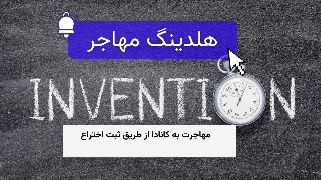 مهاجرت به کانادا از طریق ثبت اختراع