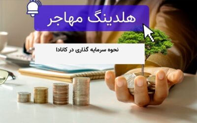 نحوه سرمایه گذاری در کانادا