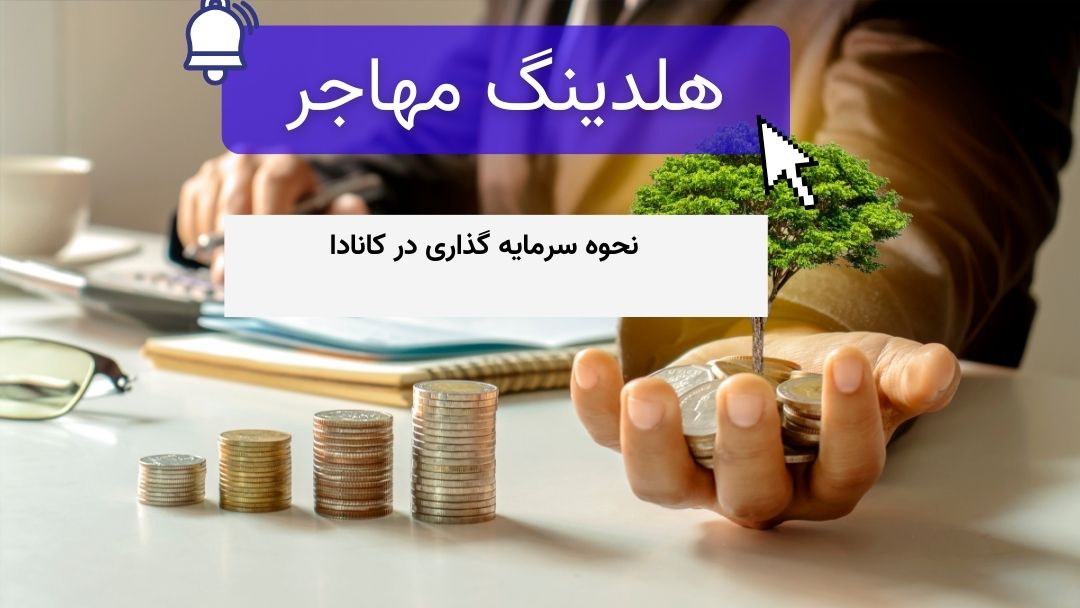نحوه سرمایه گذاری در کانادا